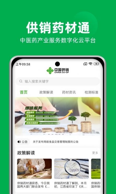 中国供销药材通app官方版下载 v1.6.1