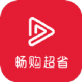 畅购超省app官方下载 v1.0.0