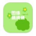 图像猜猜猜app手机版下载 v1.0.9