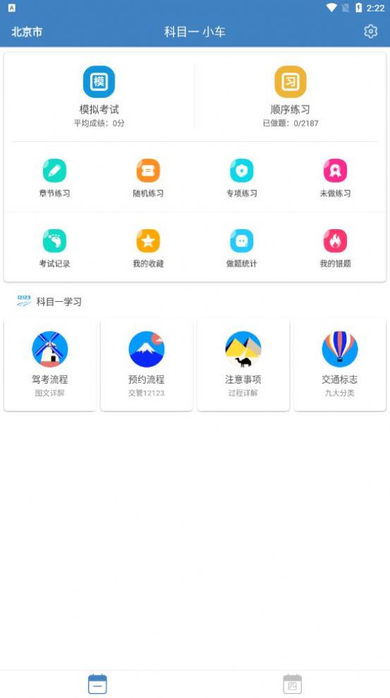 驾考科目一四极速版app官方下载 v9.2.6