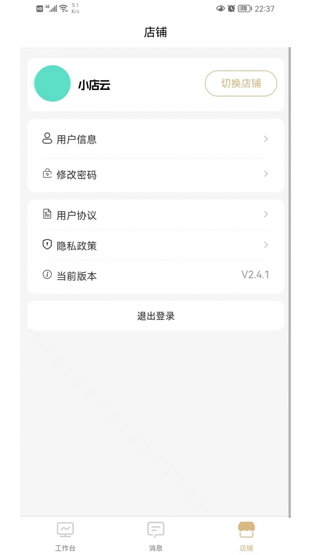 小店云管家办公助手app官方下载 v2.4.1