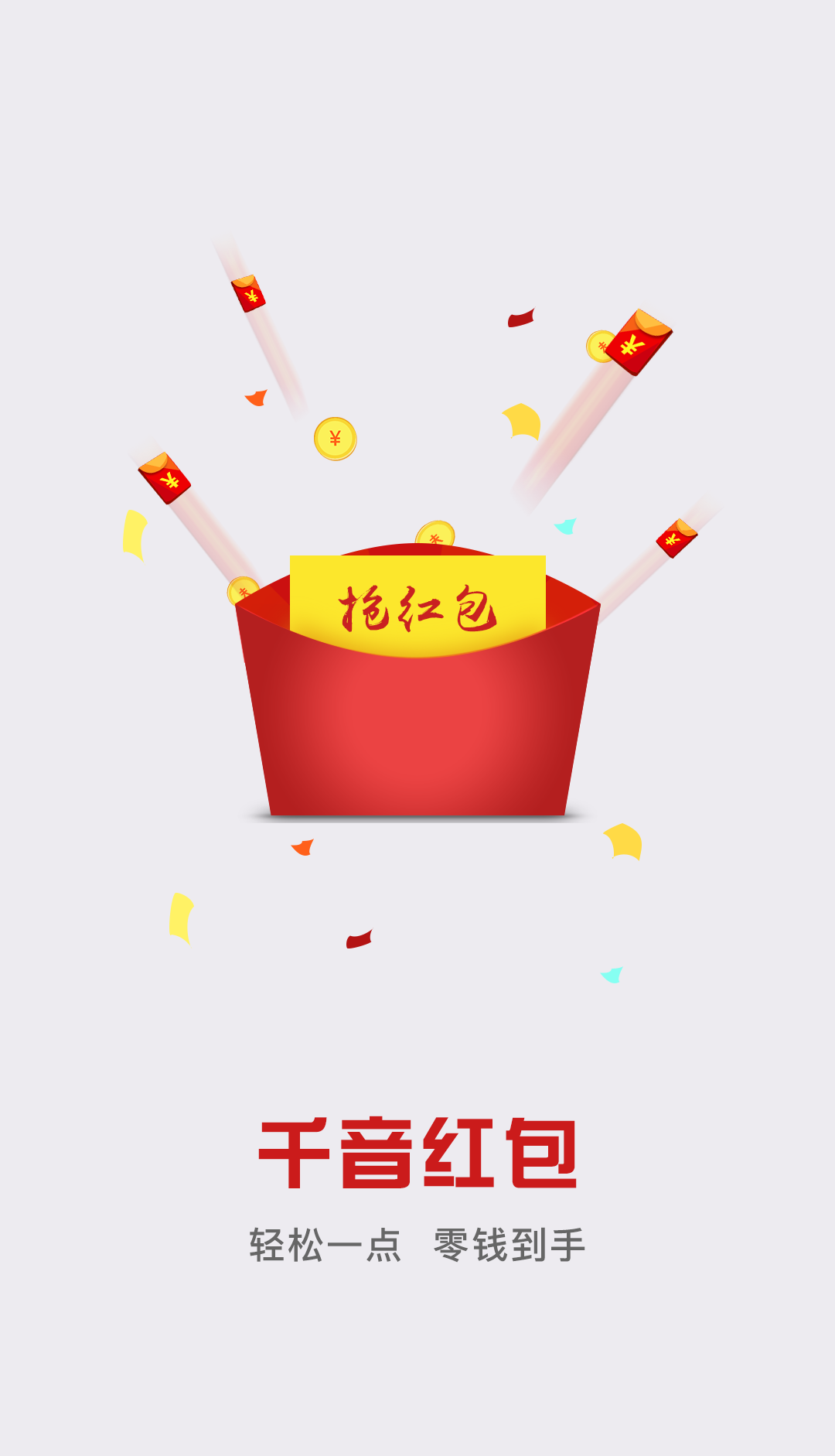 千音红包官方版app下载 v1.8.0