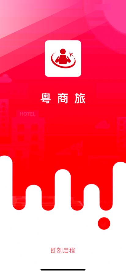 粵商旅APP官方版 1.0