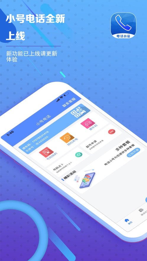 小号电话app软件官方下载图片1