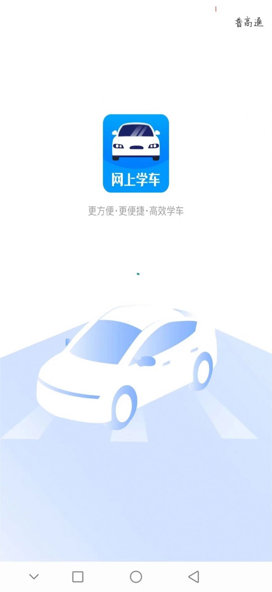 网上学车考驾照app官方版图片1