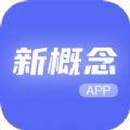 新概念人工智能学外语app软件下载 v1.0