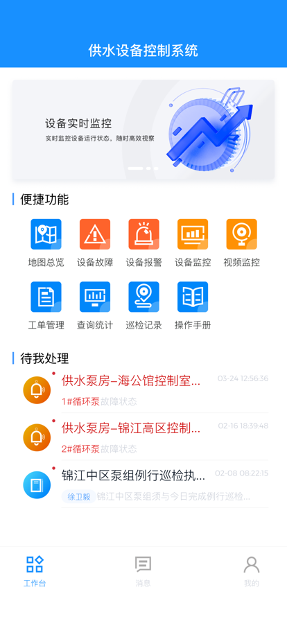 供水设备控制管理助手app官方下载 v1.0.0