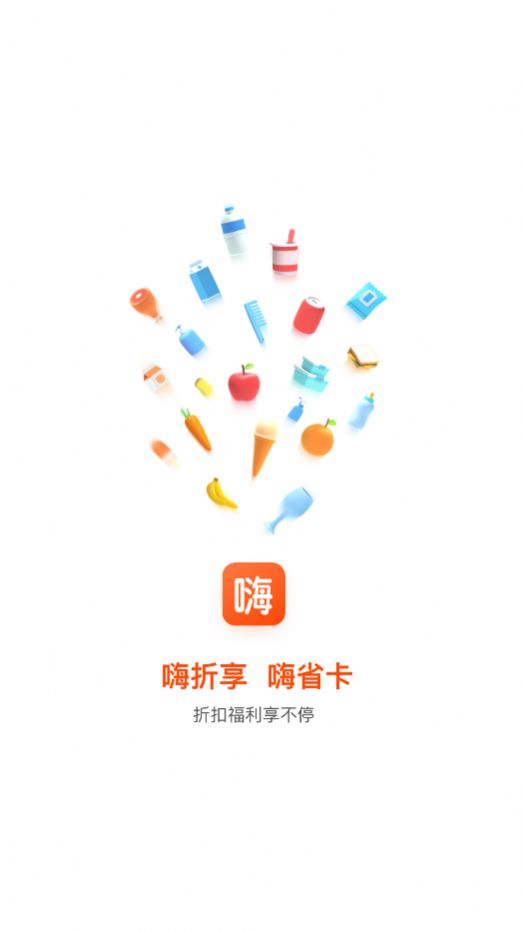 嗨折享app下载安装图片1