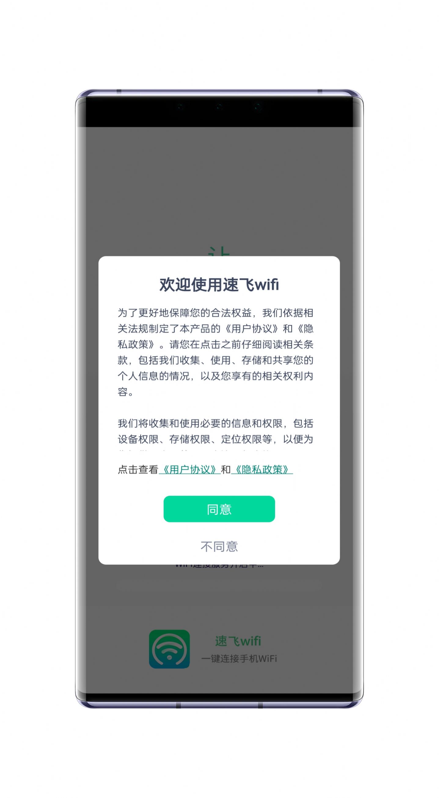 速飞wifi手机版app下载 v1.0.1