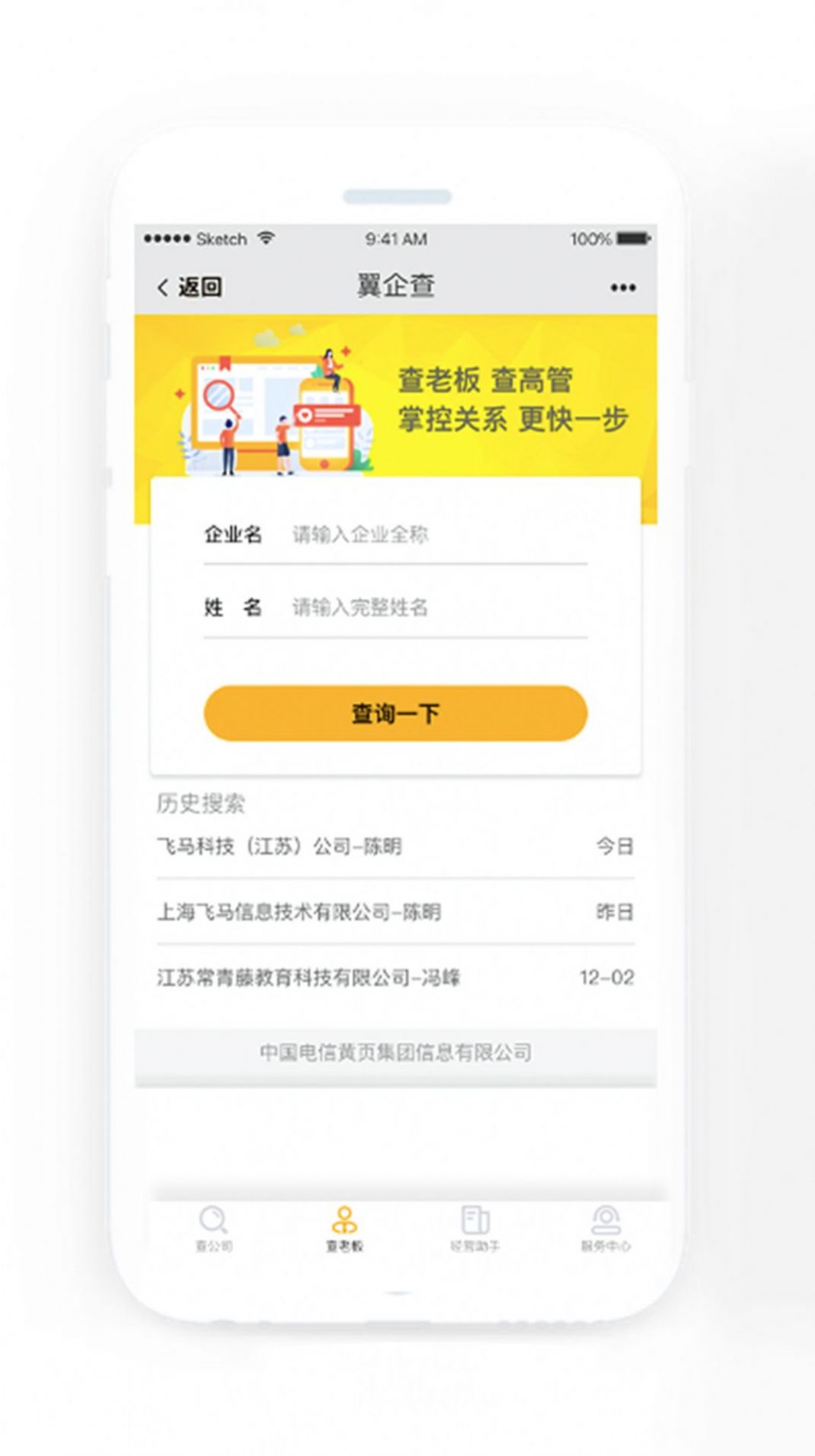 翼企查查企业app官方版下载 v1.0.4