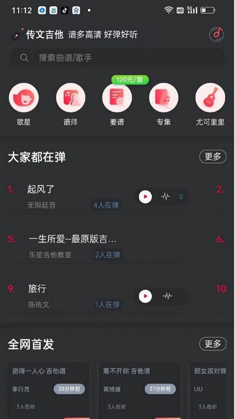 传文吉他app官方下载图片1