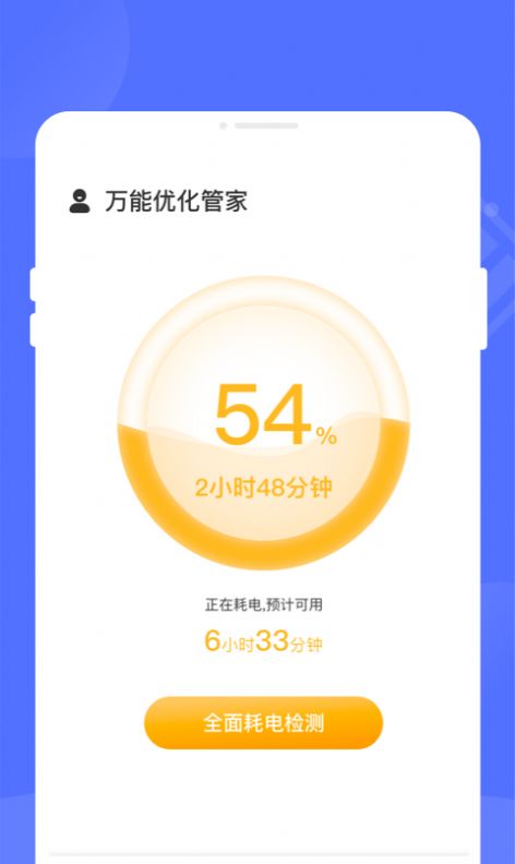 万能优化管家下载安装手机版最新app v1.0.0