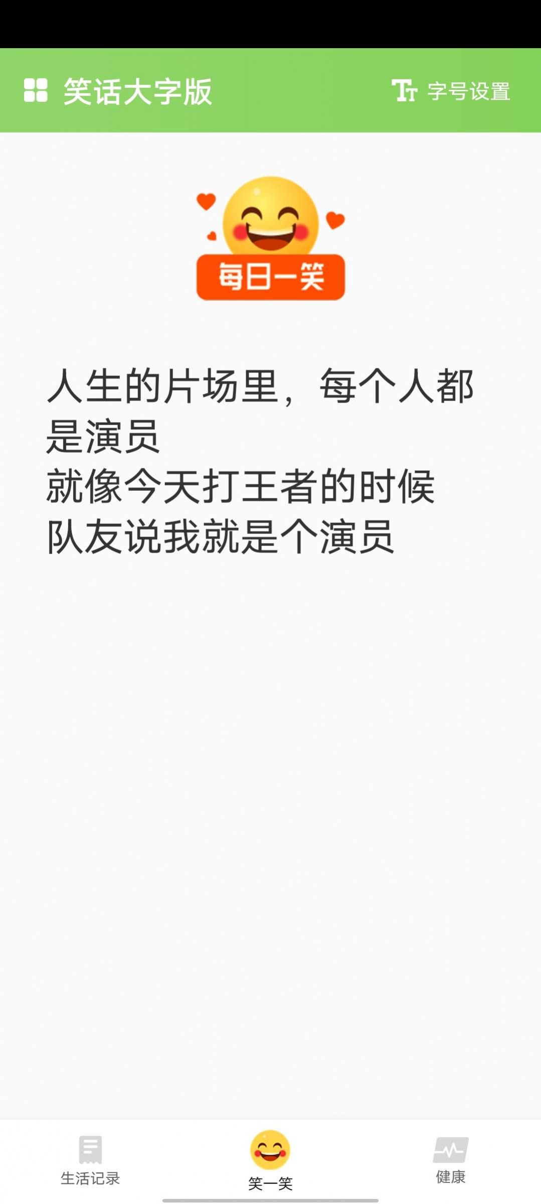 笑话大字版app官方下载图片1