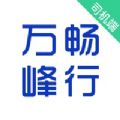 万峰司机端app官方版下载 v5.30.5.0004