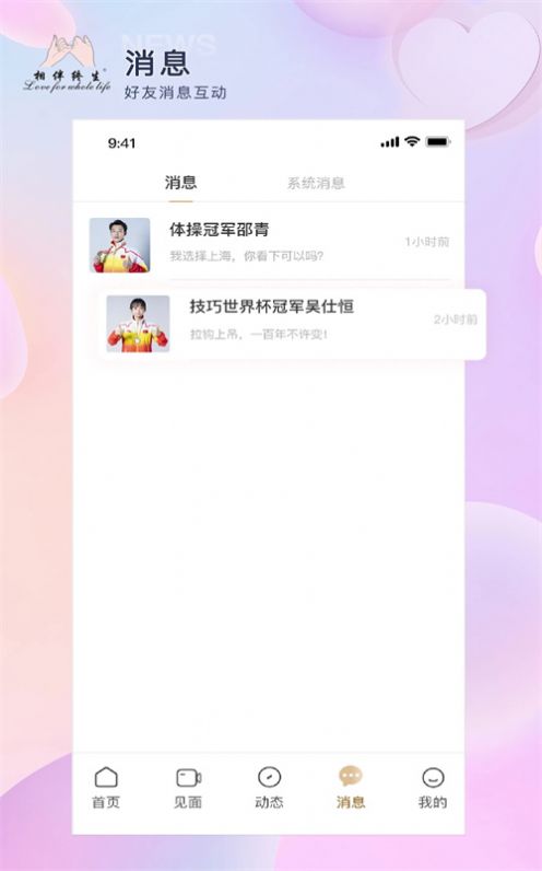 相伴终生交友软件app下载 v1.2.8