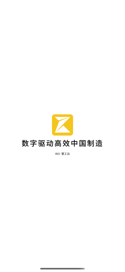 慧工云订单管理app软件下载图片1