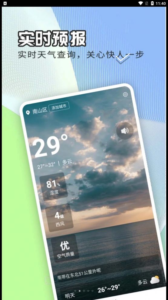 出行天气查安卓版客户端下载图片1