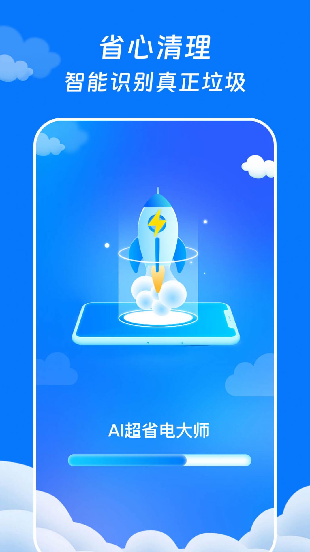 AI超省电大师app手机版下载 v1.0.0