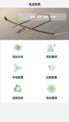 光点光伏app手机版下载 v1.0