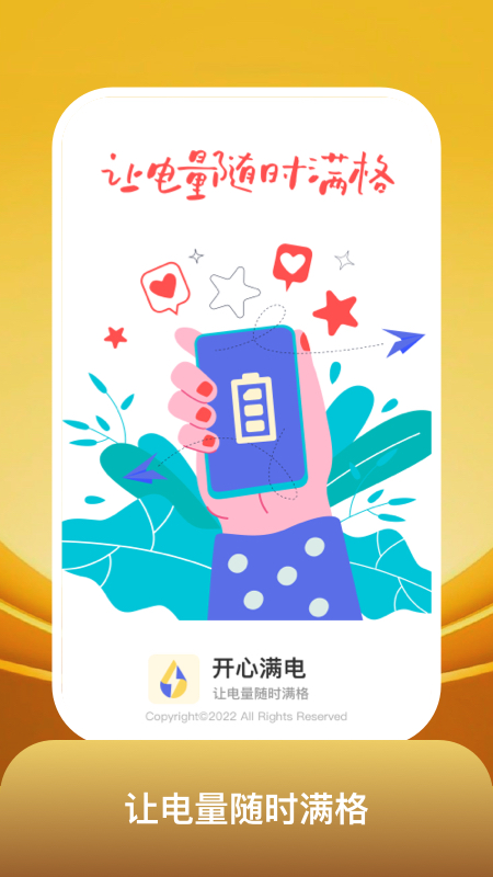 开心满电app手机版下载 v1.0