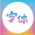 免费手机字体美化大师app官方下载 v1.0.4