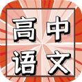 高中语文教程电子版app官方下载 v1.0.0