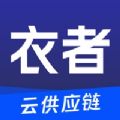 衣者服装供应链管理app官方下载 v1.0.0