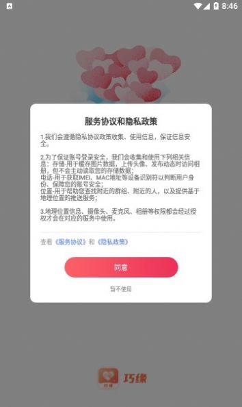 巧缘交友平台软件 v2.2.007