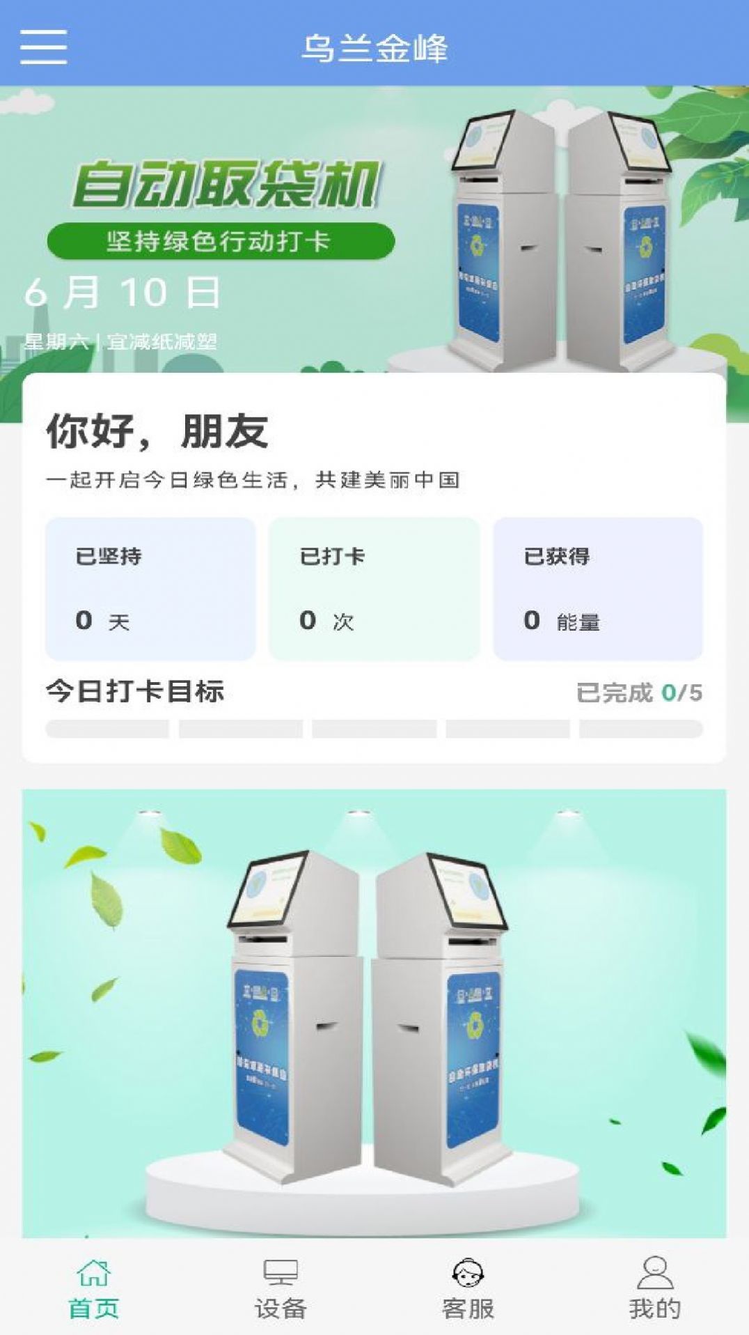 乌兰金峰环保袋官方下载 v1.0.1