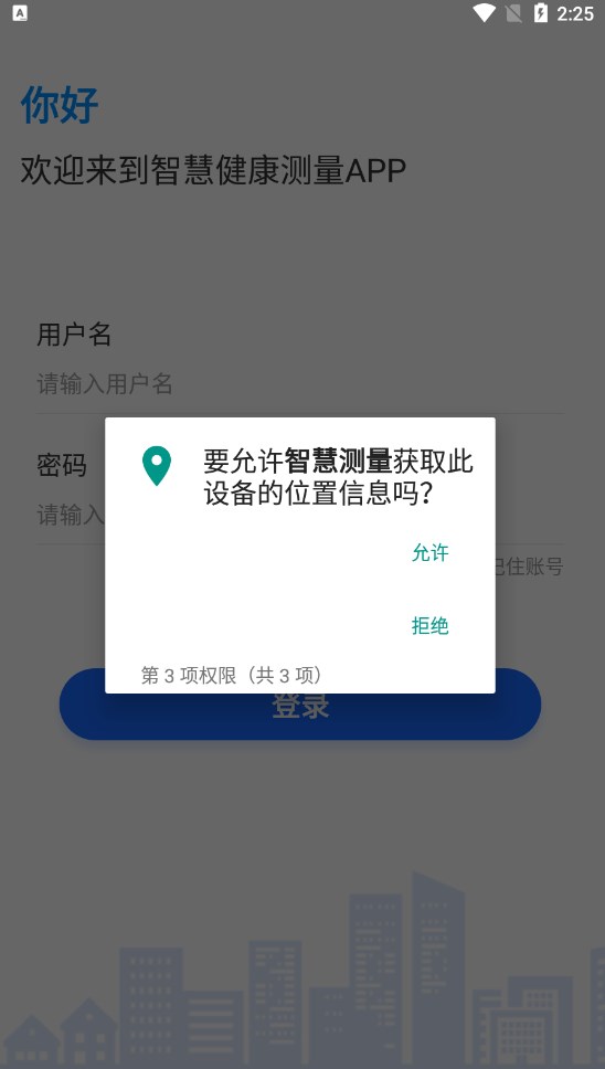 智慧测量app客户端下载 v1.2.0