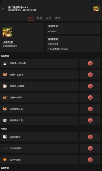 熊二画质助手_2.6.apk官方下载免费最新版 v2.6