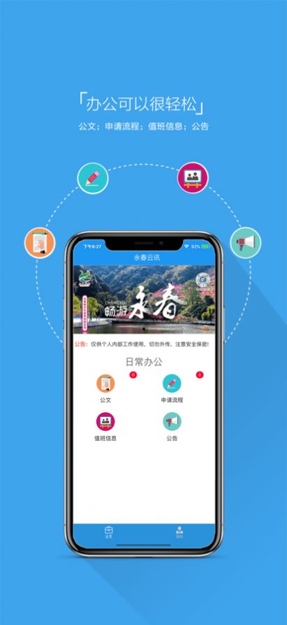 永春云讯app办公最新版 v1.0