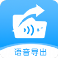 语音导出转发精灵app官方版 v1.0.3