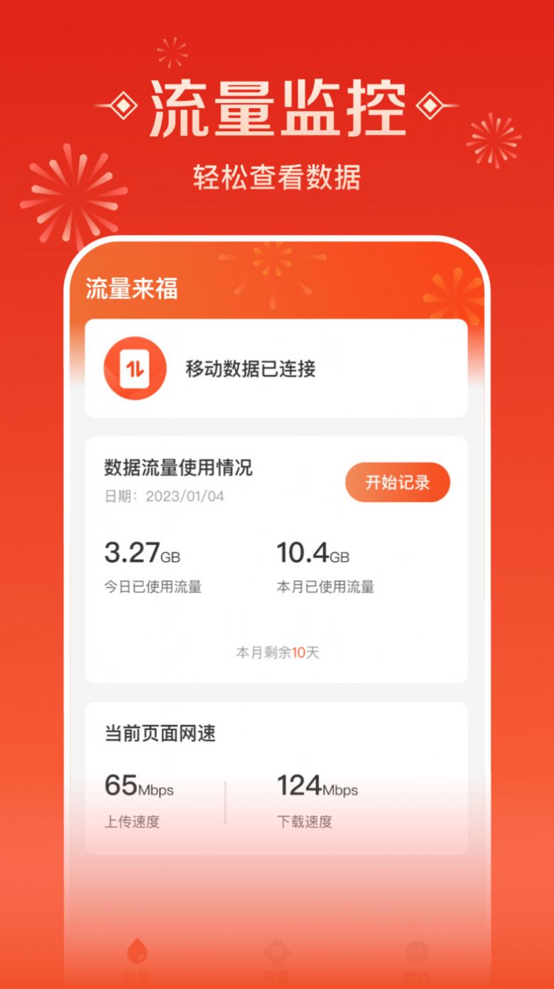 流量来福app手机版下载 v2.0.2