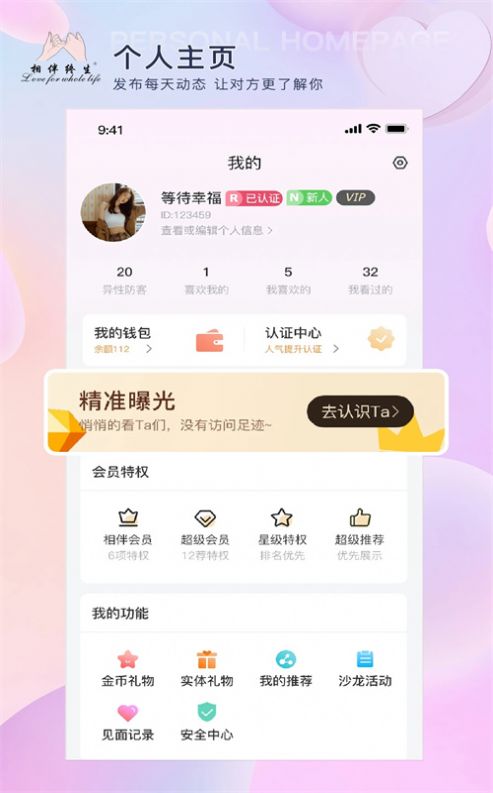 相伴终生交友软件app下载 v1.2.8