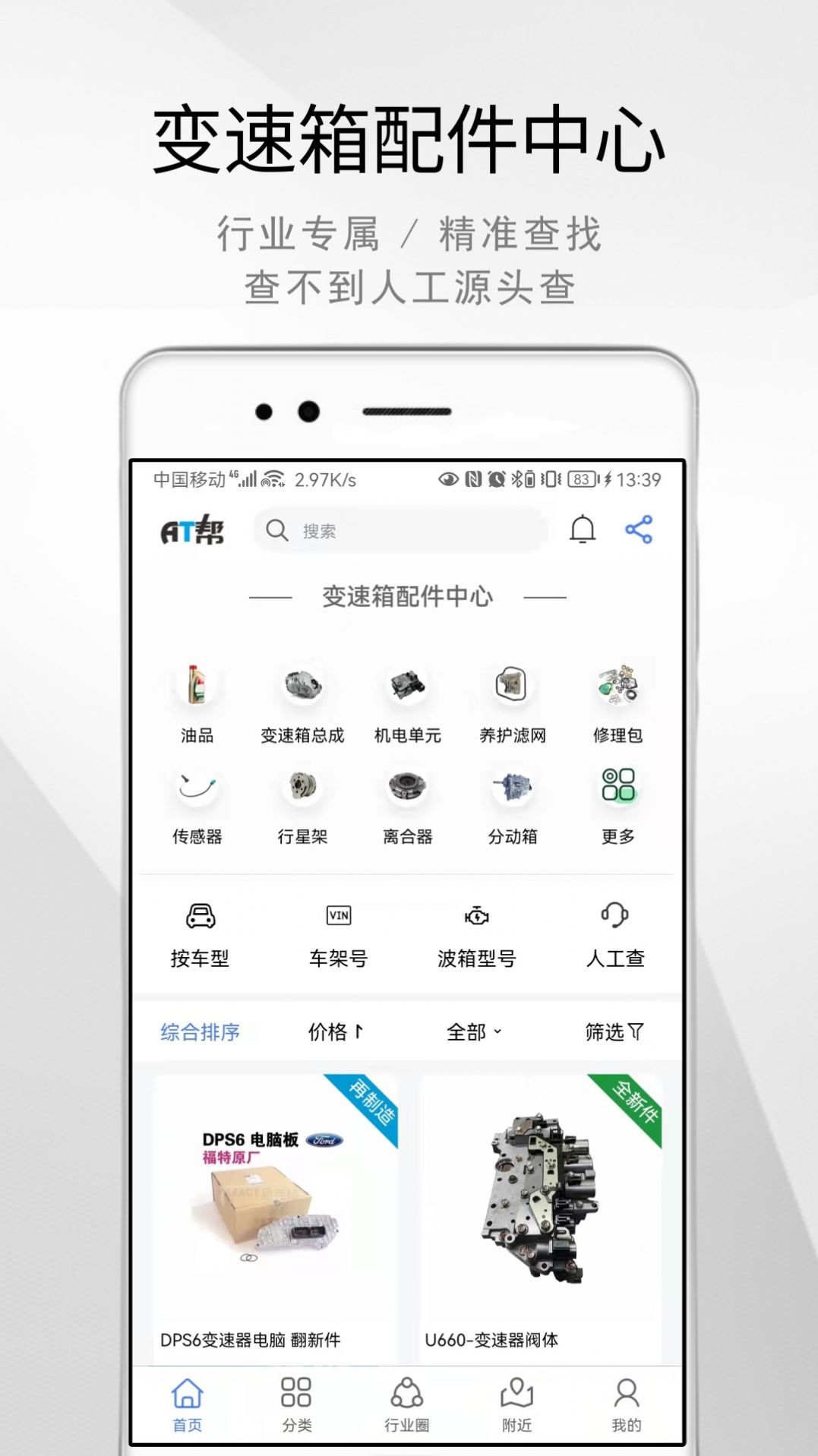 AT帮汽车速配箱app软件下载 v1.2.9