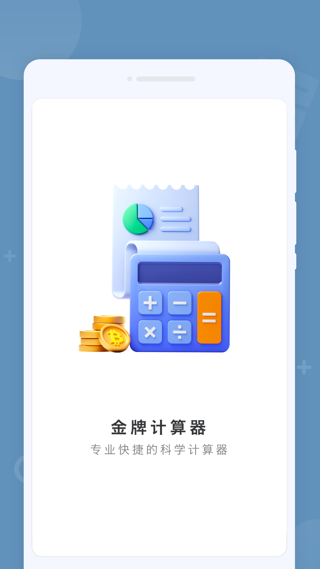 金牌计算器软件手机下载 v1.0.0