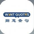 清华大学句意查句app官方手机版（WantQuotes据意查句） v1.0