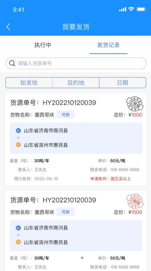 物实科技货主app手机版下载 v1.0.2