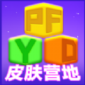 皮肤营地免费app官方版下载 v1.0.0