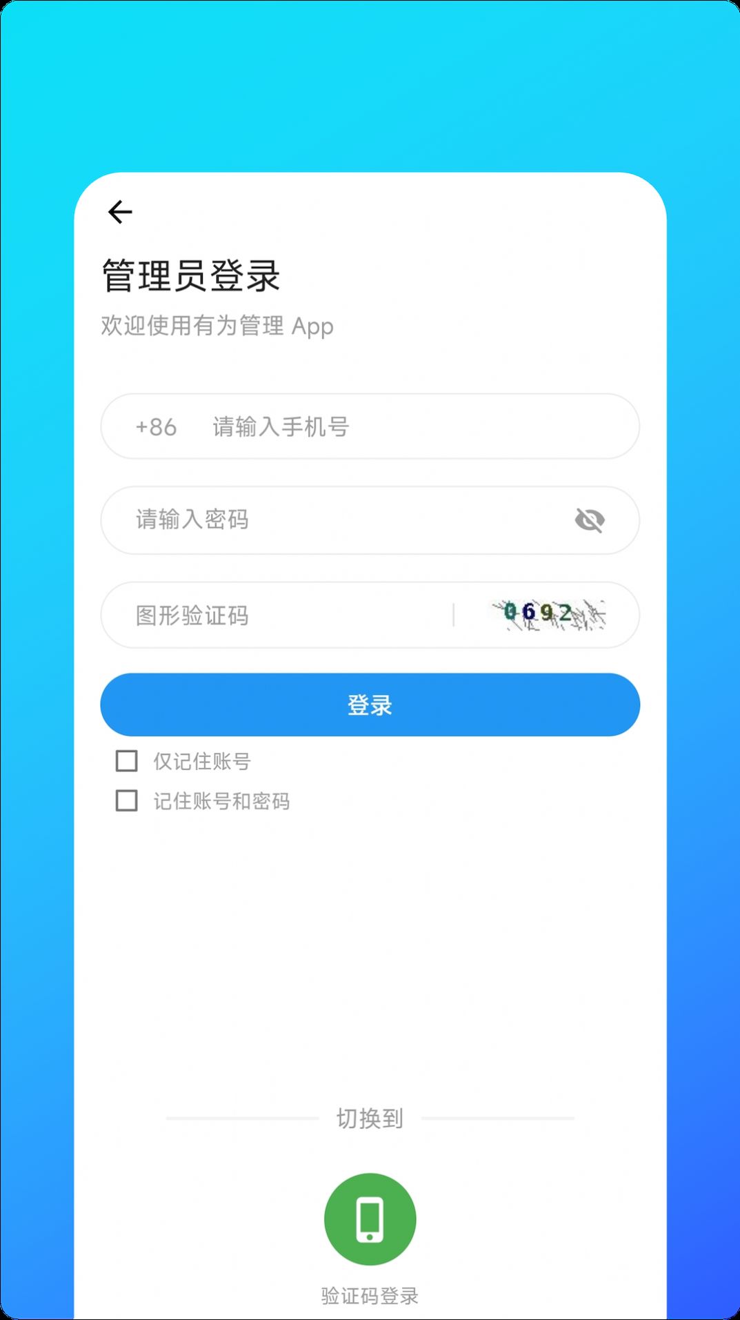 有为管理app校园官方版 v1.3.1