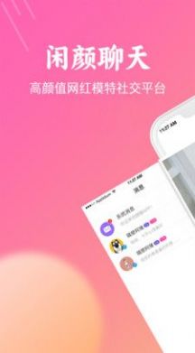 闲颜聊天app软件免费下载 v1.6.0