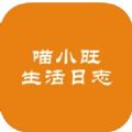 喵小旺的生活日志app官方下载安卓版 v1.0