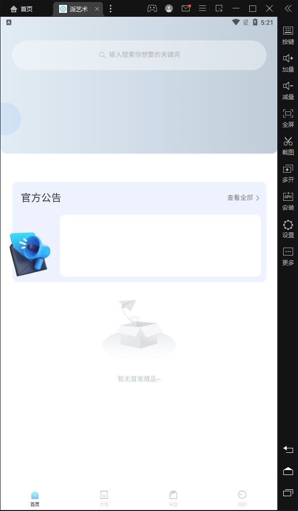 派艺术数字藏品app官方下载 V1.0