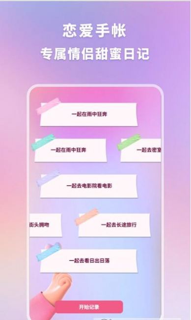 恋爱纪念手帐app官方下载 v1.10901.1