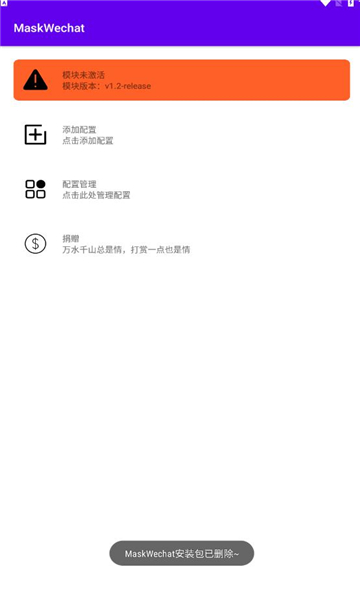 MaskWechat（微信糊脸xp模块）官方版app免费下载 v1.2