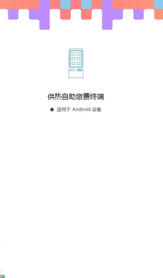 供热自助缴费终端app安卓版下载 v1.64