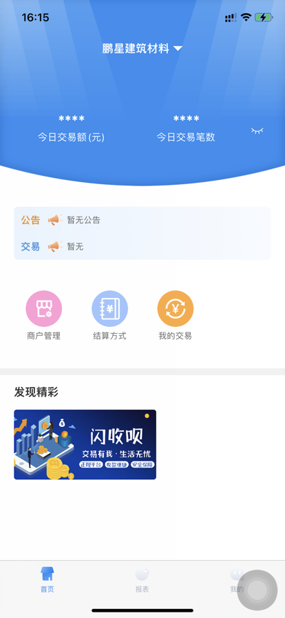 闪收呗商户版app官方下载 v1.0.0