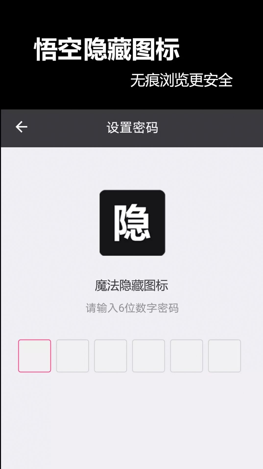 悟空隐藏图标app手机版下载 v1.0.0