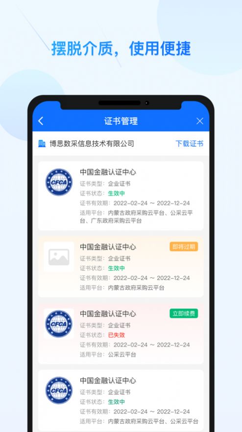 公采易通数字证书管理APP官方下载 v2.0.7